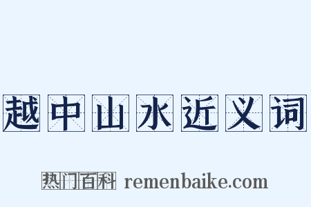 越中山水近义词是什么意思的图片